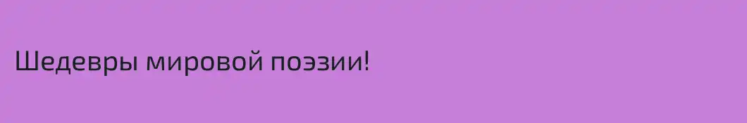 Шедевры мировой поэзии!